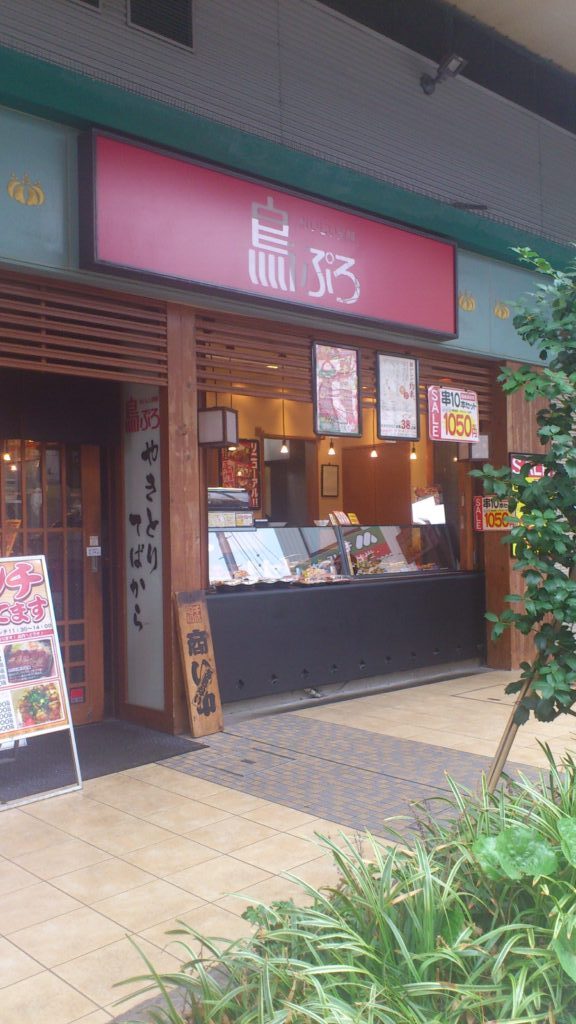 鳥ぷろ 千歳船橋店の店舗写真