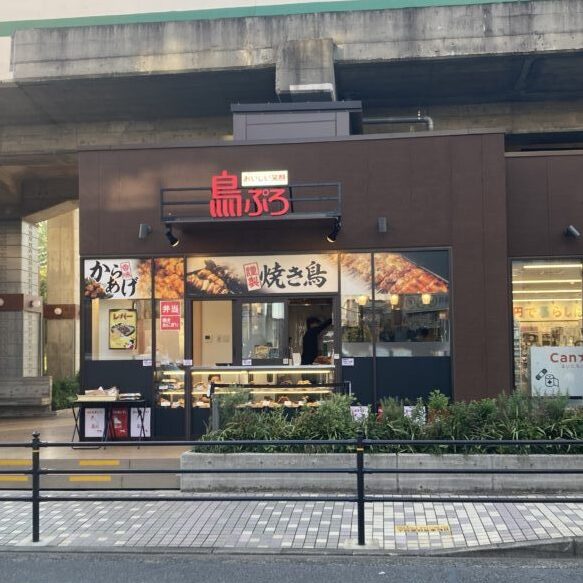 鳥ぷろ 北綾瀬店の店舗写真